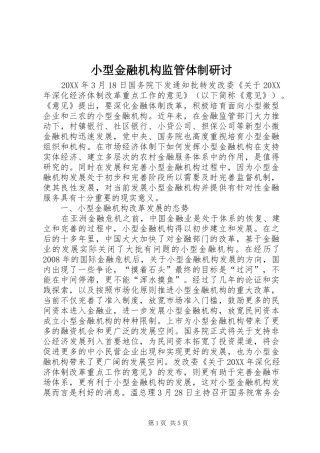 2024年小型金融机构监管体制研讨