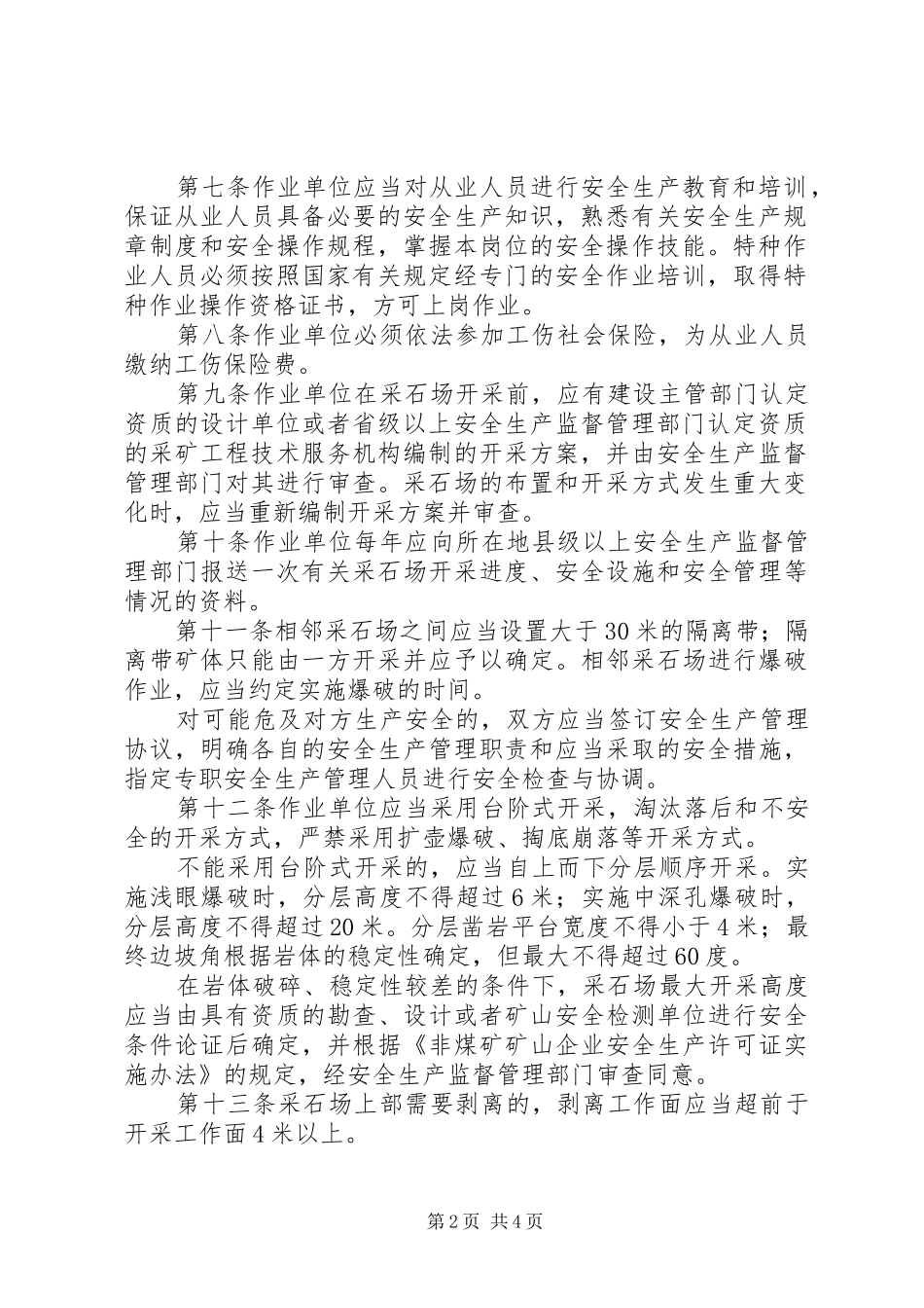 2024年小型露天开采矿安全暂行规定_第2页