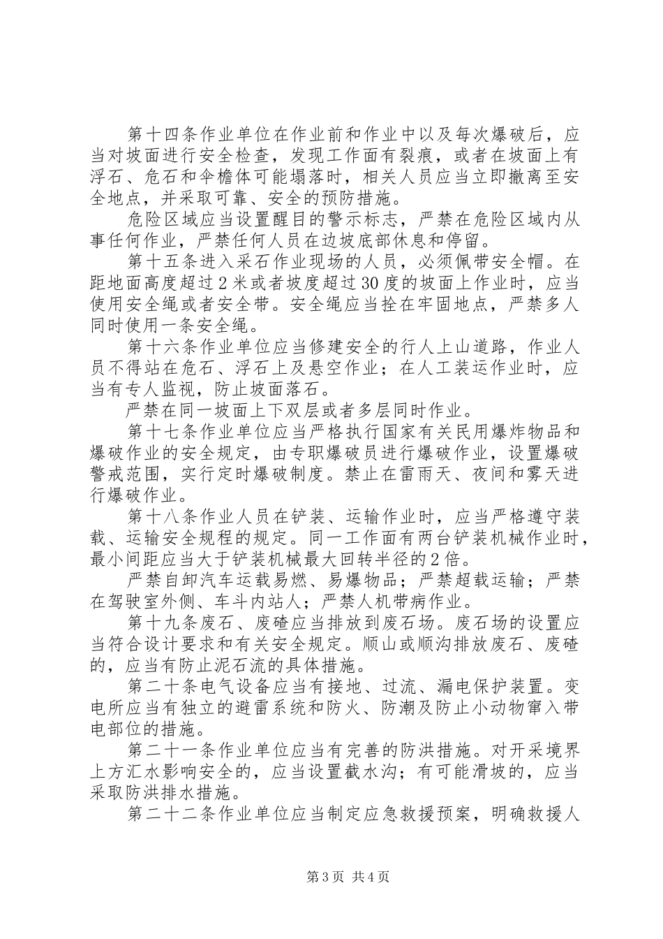 2024年小型露天开采矿安全暂行规定_第3页