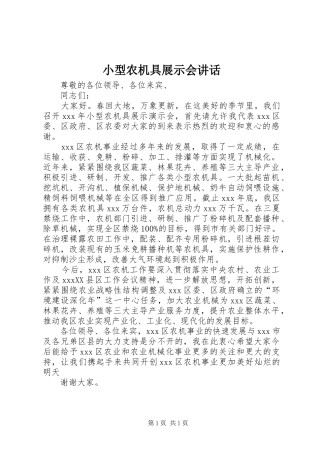 2024年小型农机具展示会致辞