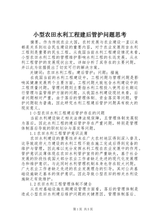 2024年小型农田水利工程建后管护问题思考