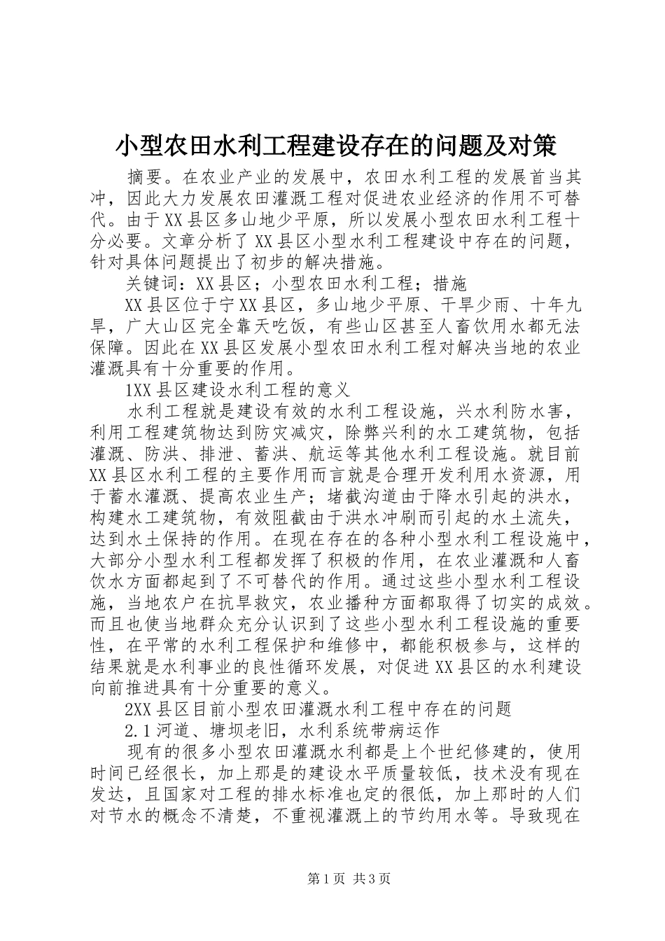 2024年小型农田水利工程建设存在的问题及对策_第1页