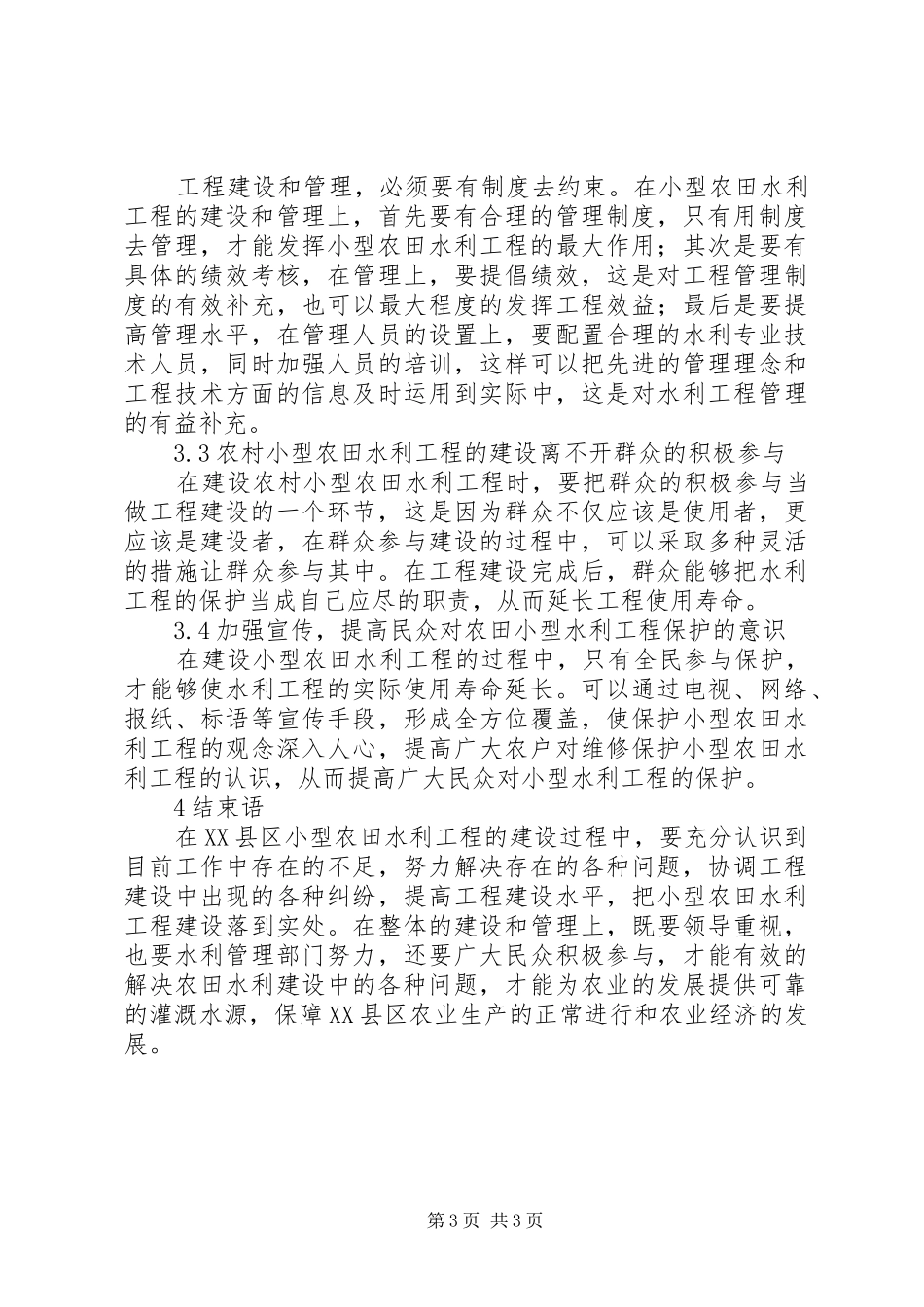 2024年小型农田水利工程建设存在的问题及对策_第3页