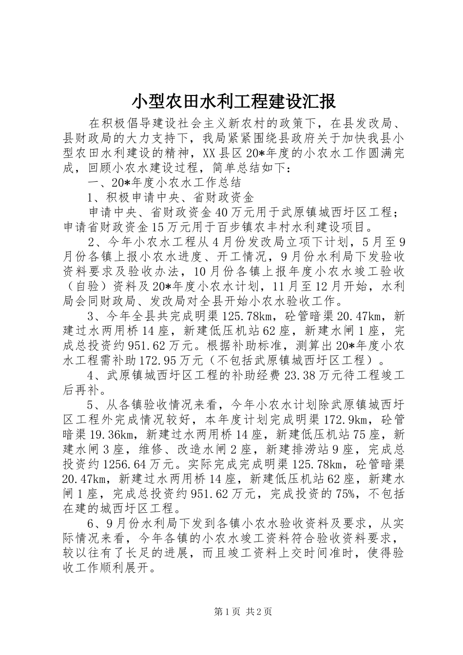 2024年小型农田水利工程建设汇报_第1页