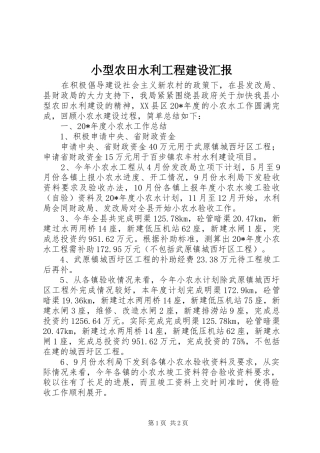 2024年小型农田水利工程建设汇报
