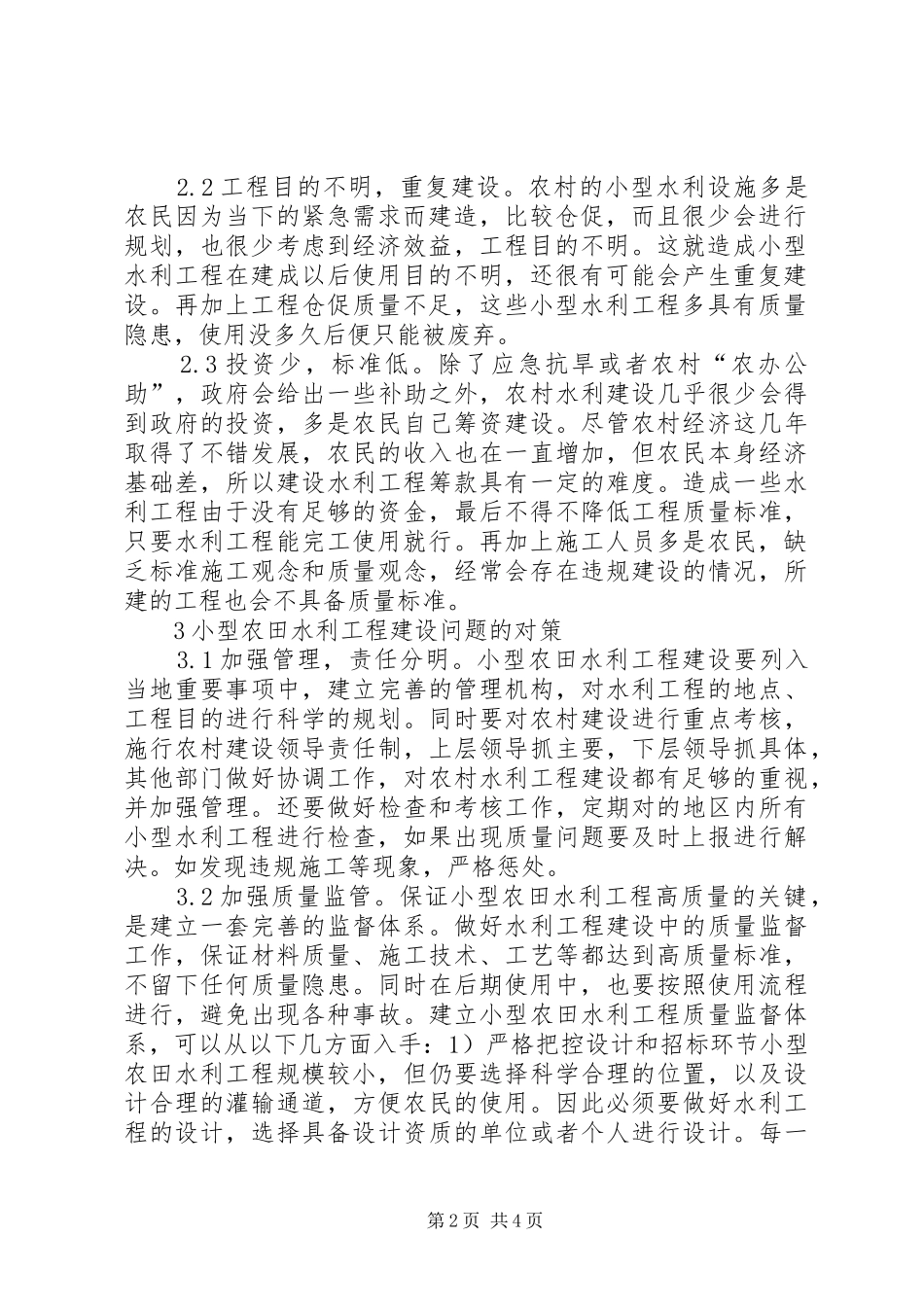 2024年小型农田水利工程建设问题及对策_第2页