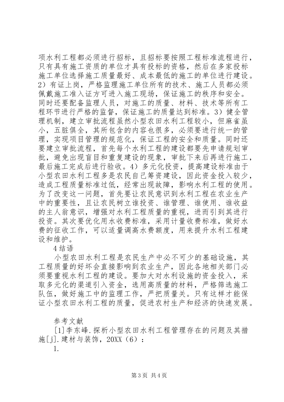 2024年小型农田水利工程建设问题及对策_第3页