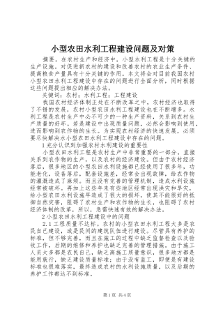 2024年小型农田水利工程建设问题及对策