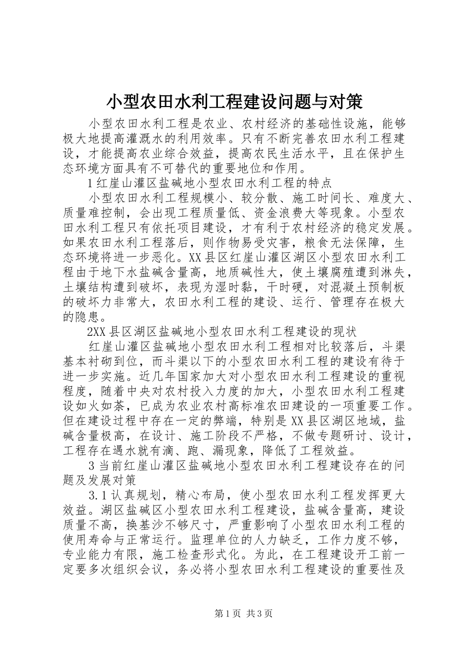 2024年小型农田水利工程建设问题与对策_第1页