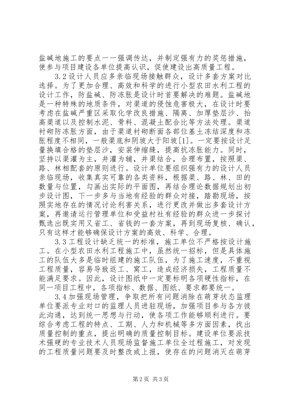 2024年小型农田水利工程建设问题与对策_第2页