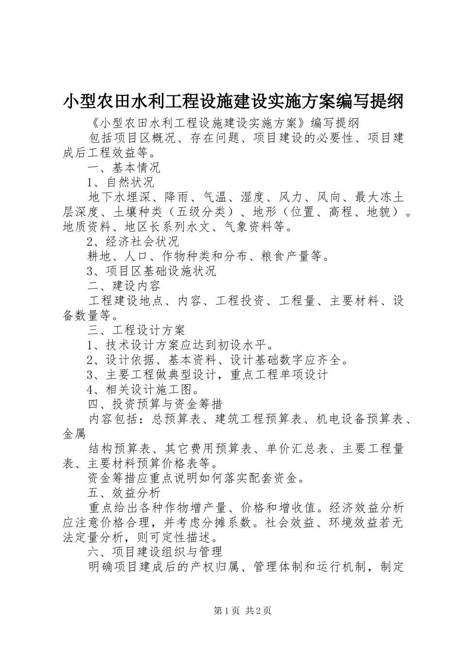 2024年小型农田水利工程设施建设实施方案编写提纲_第1页