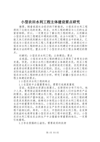 2024年小型农田水利工程主体建设要点研究