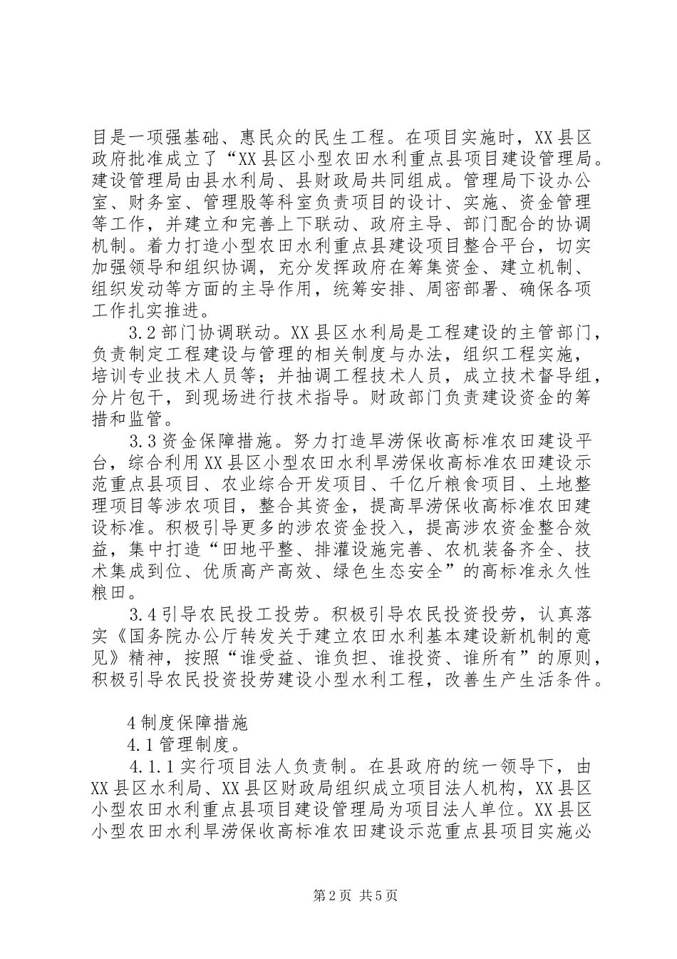 2024年小型农田水利工作措施_第2页