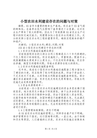 2024年小型农田水利建设存在的问题与对策