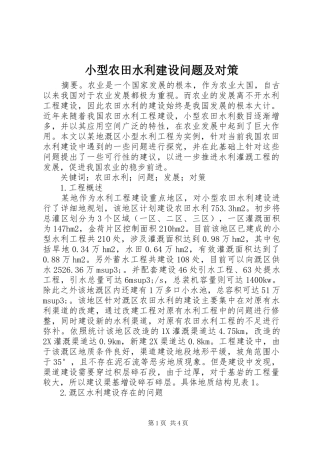 2024年小型农田水利建设问题及对策
