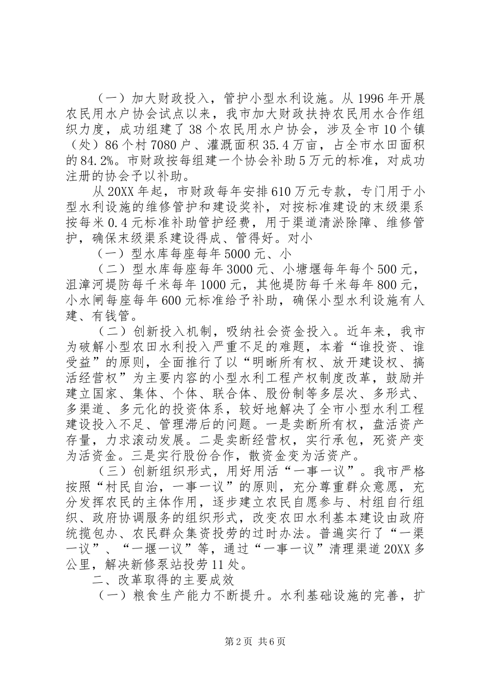 2024年小型农田水利设施产权制度改革情况汇报_第2页