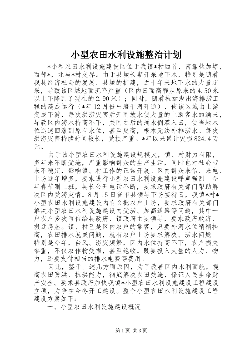 2024年小型农田水利设施整治计划_第1页