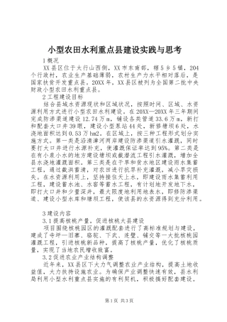 2024年小型农田水利重点县建设实践与思考
