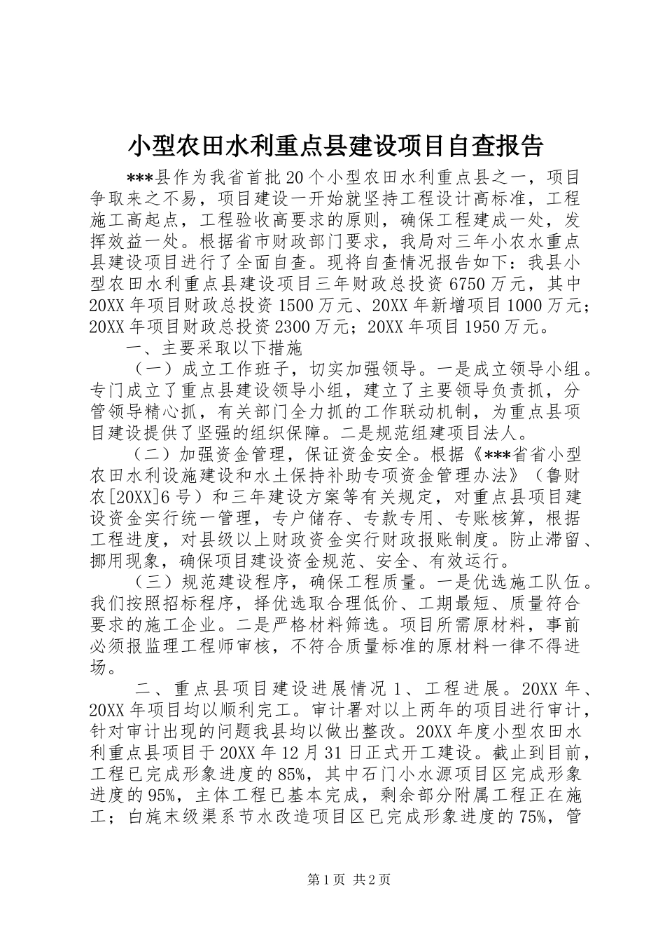 2024年小型农田水利重点县建设项目自查报告_第1页
