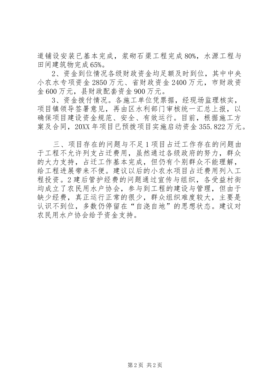 2024年小型农田水利重点县建设项目自查报告_第2页