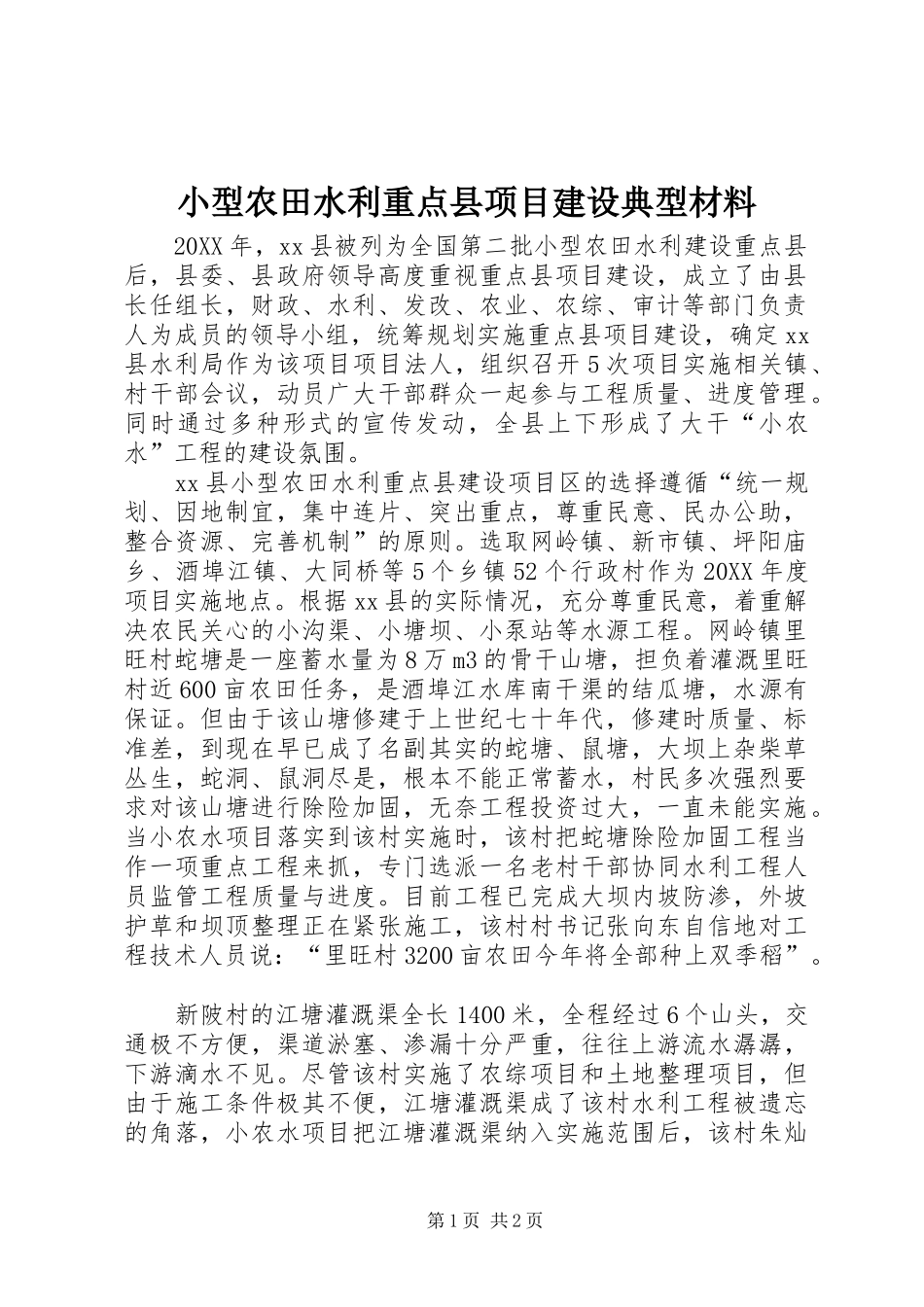 2024年小型农田水利重点县项目建设典型材料_第1页