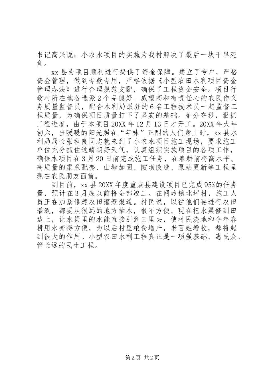 2024年小型农田水利重点县项目建设典型材料_第2页