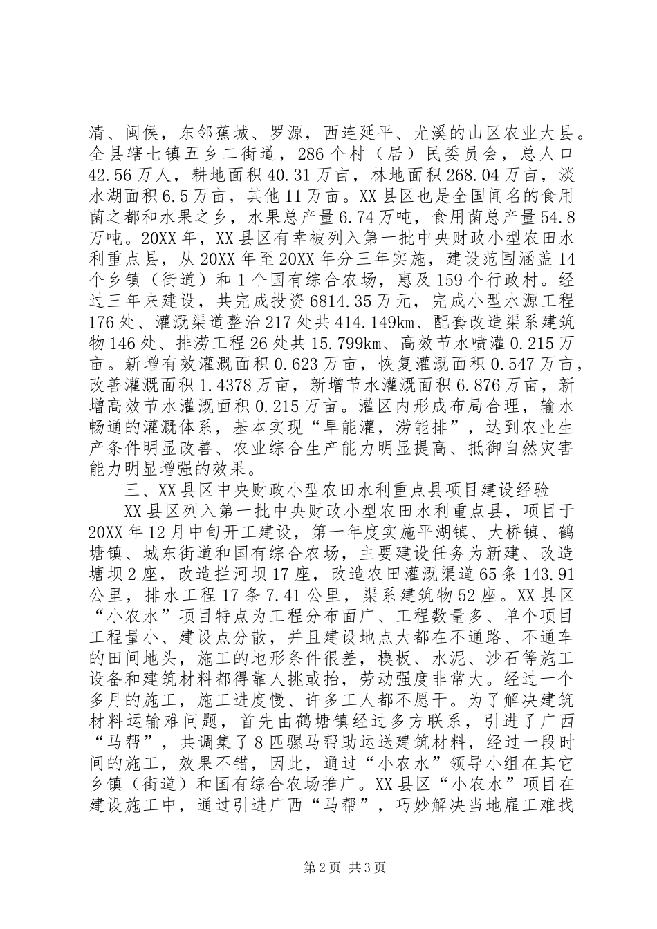 2024年小型农田水利重点县项目建设经验探讨_第2页