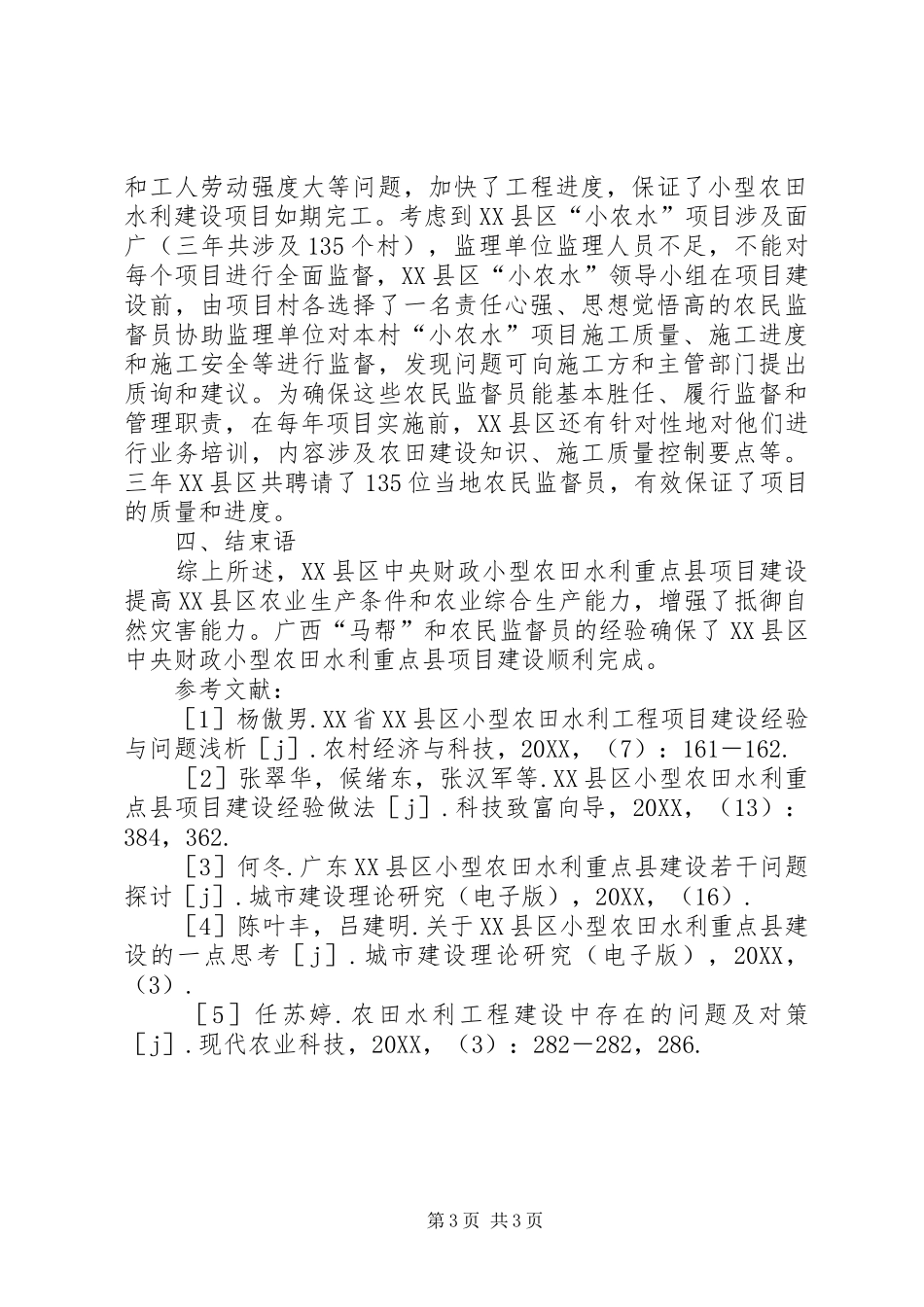 2024年小型农田水利重点县项目建设经验探讨_第3页