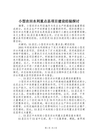 2024年小型农田水利重点县项目建设经验探讨