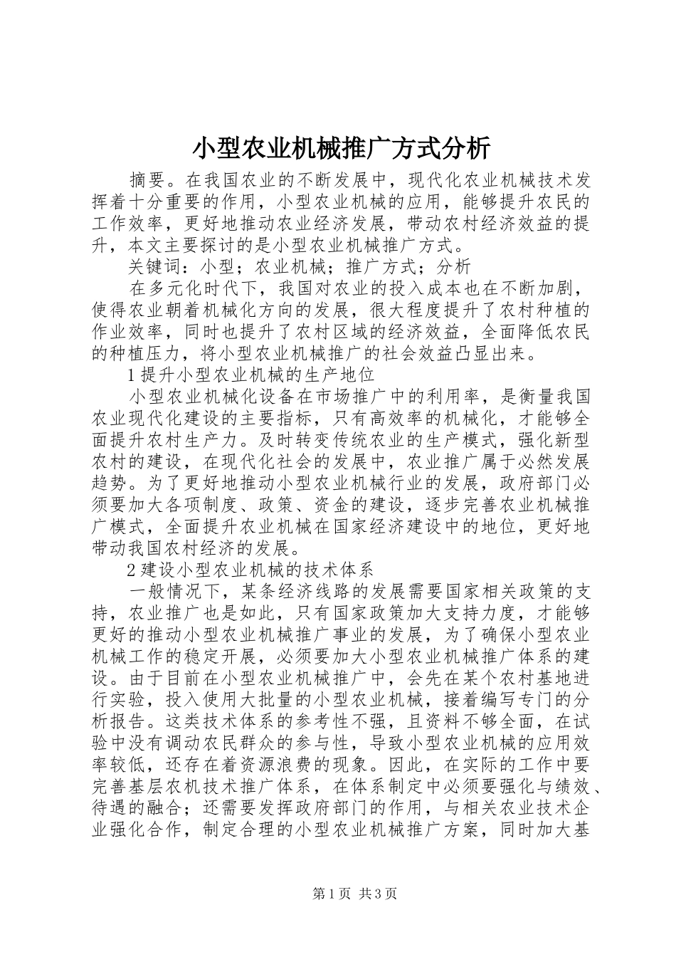 2024年小型农业机械推广方式分析_第1页