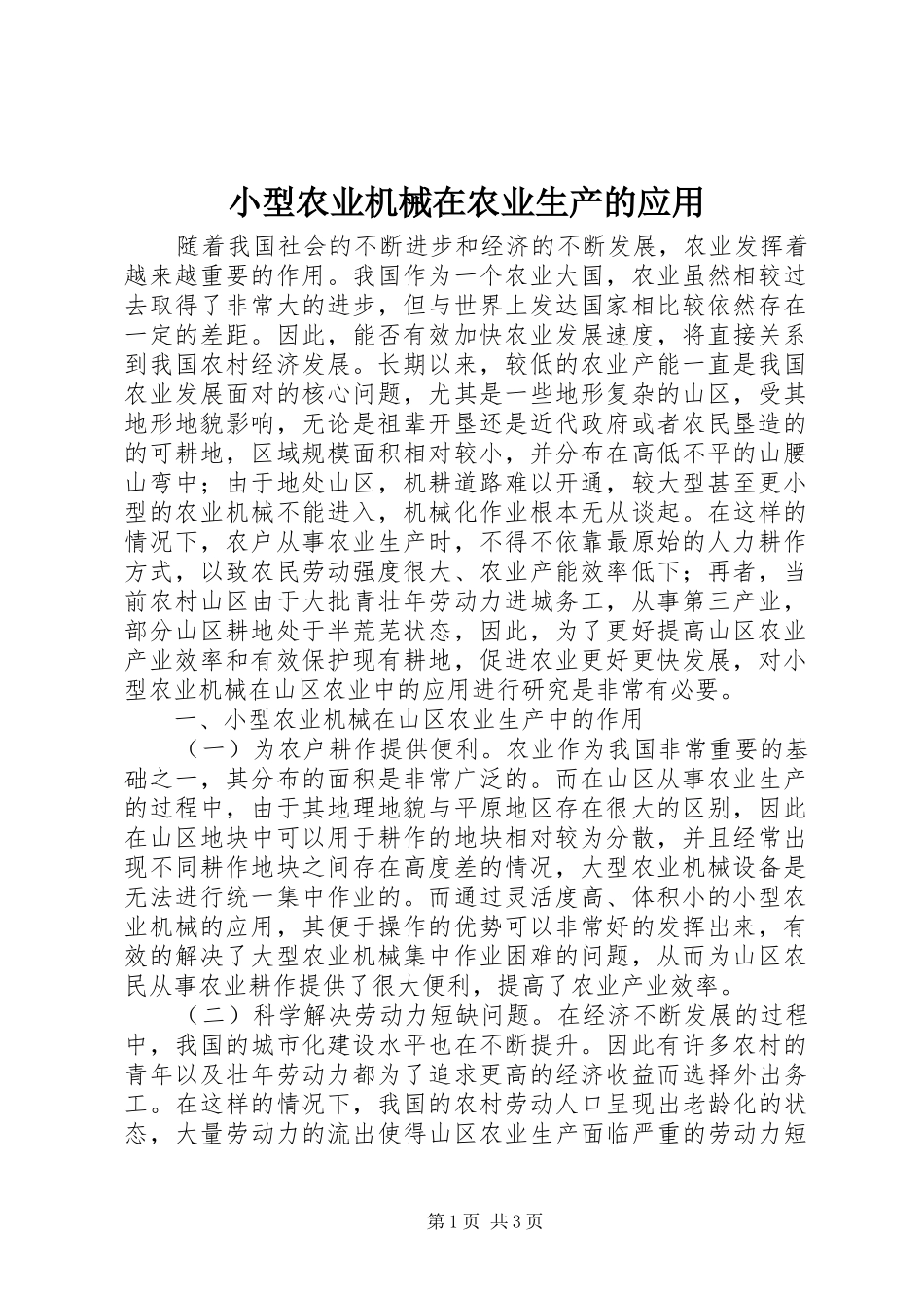 2024年小型农业机械在农业生产的应用_第1页