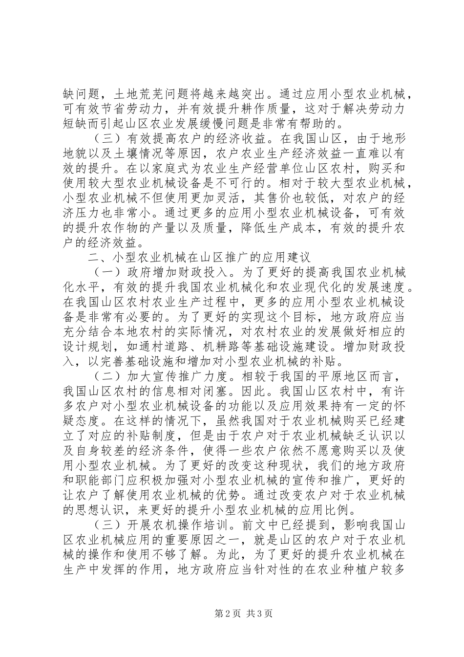 2024年小型农业机械在农业生产的应用_第2页