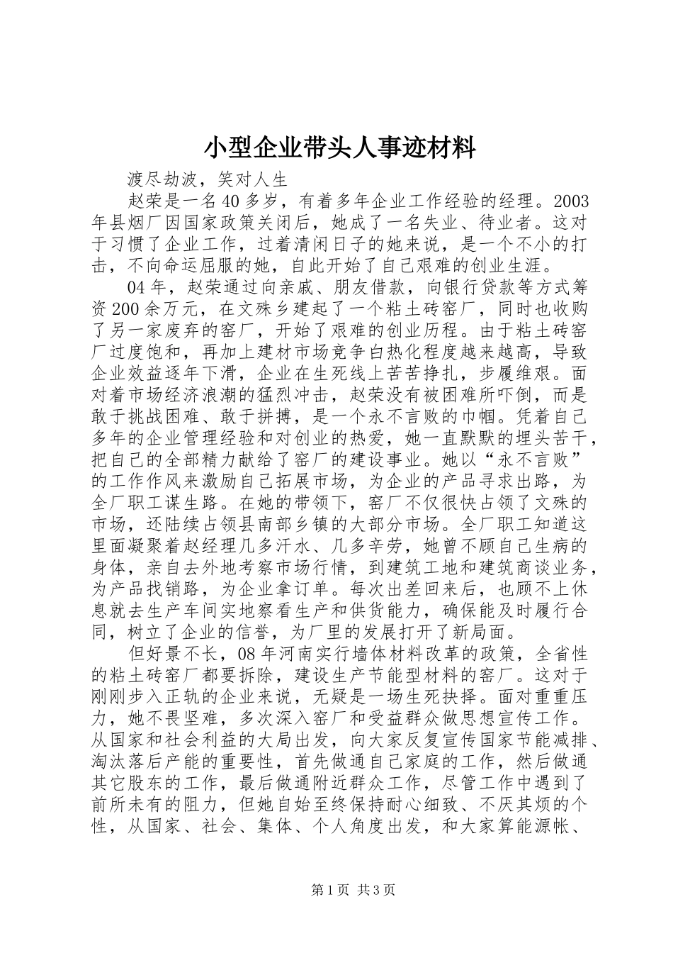 2024年小型企业带头人事迹材料_第1页