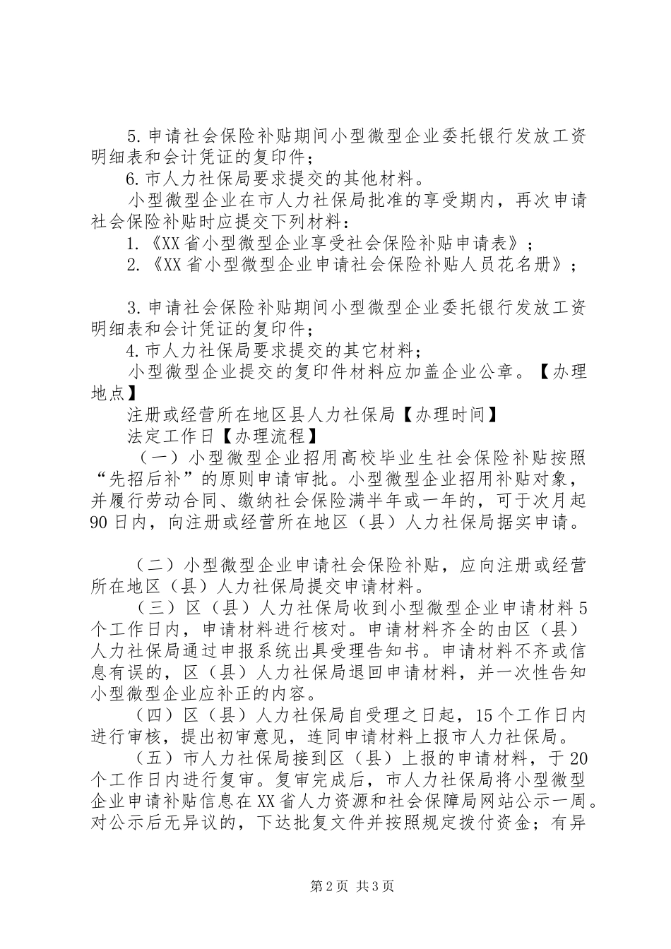 2024年小型企业给予社会保险补贴_第2页