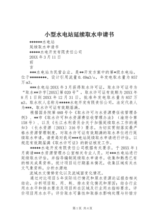 2024年小型水电站延续取水申请书