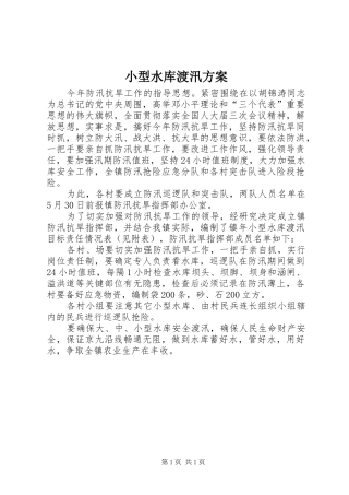 2024年小型水库渡汛方案