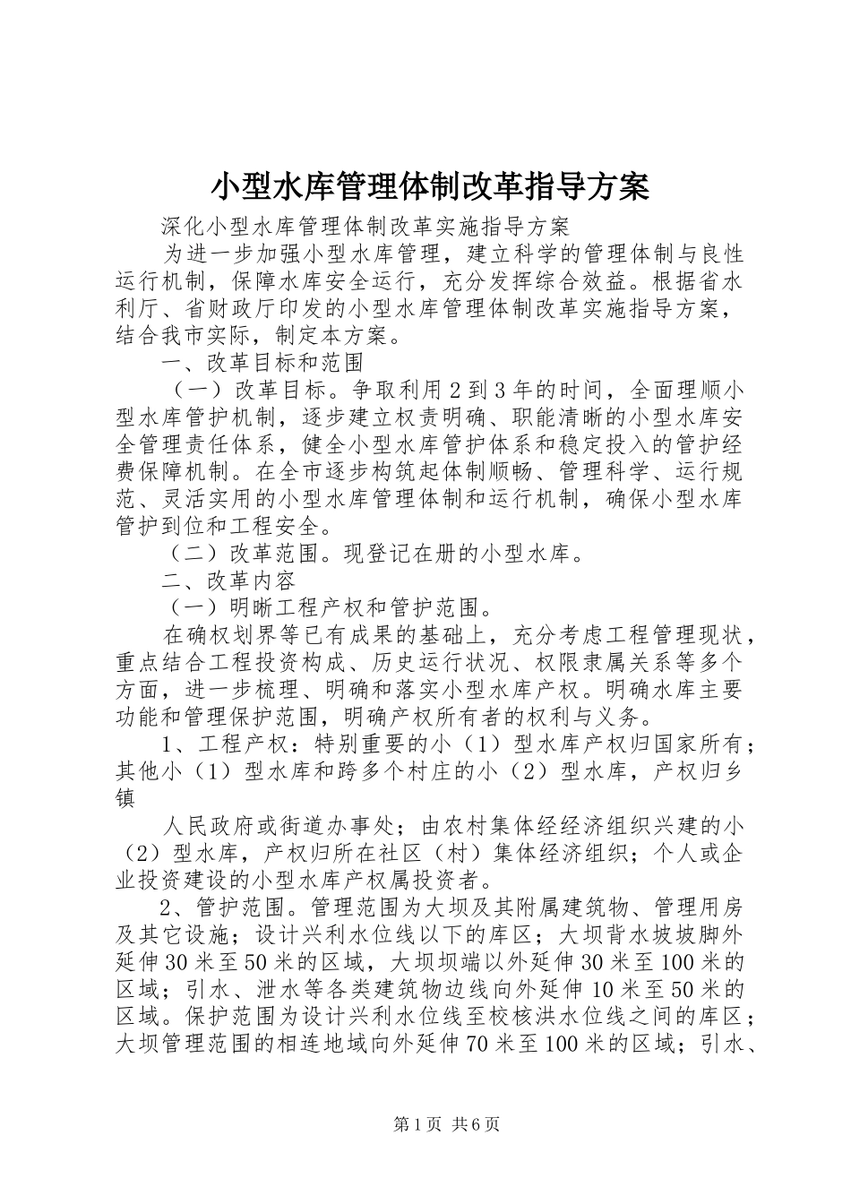 2024年小型水库管理体制改革指导方案_第1页