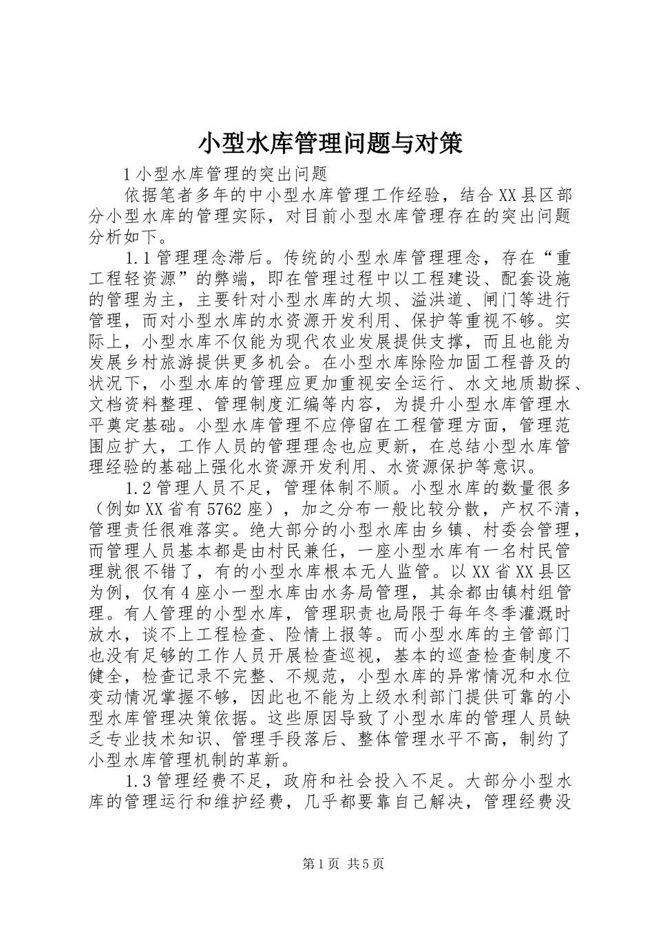 2024年小型水库管理问题与对策_第1页