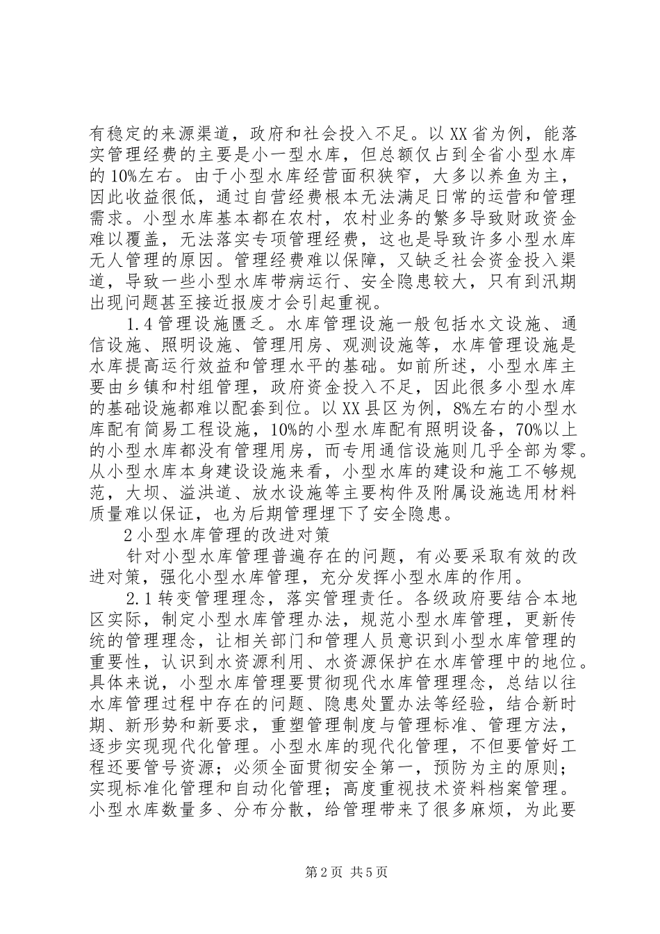 2024年小型水库管理问题与对策_第2页