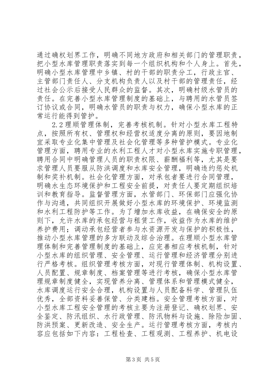 2024年小型水库管理问题与对策_第3页