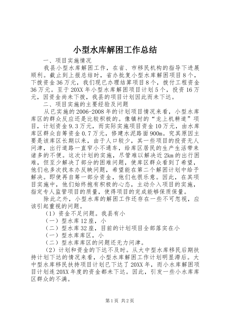 2024年小型水库解困工作总结_第1页