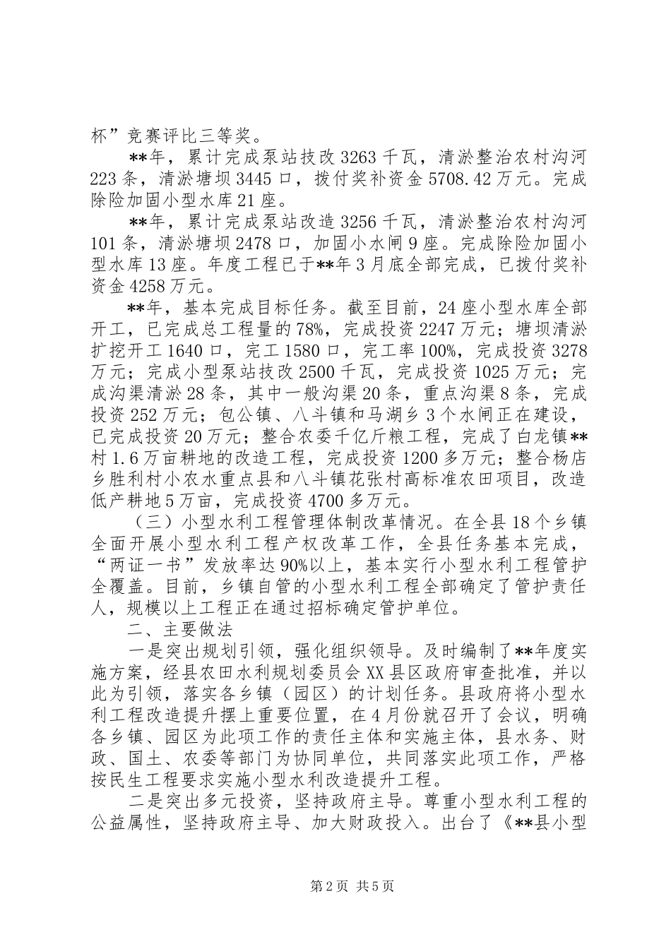 2024年小型水利工程改造提升情况报告_第2页
