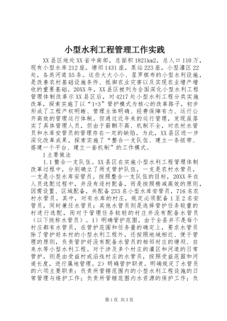 2024年小型水利工程管理工作实践