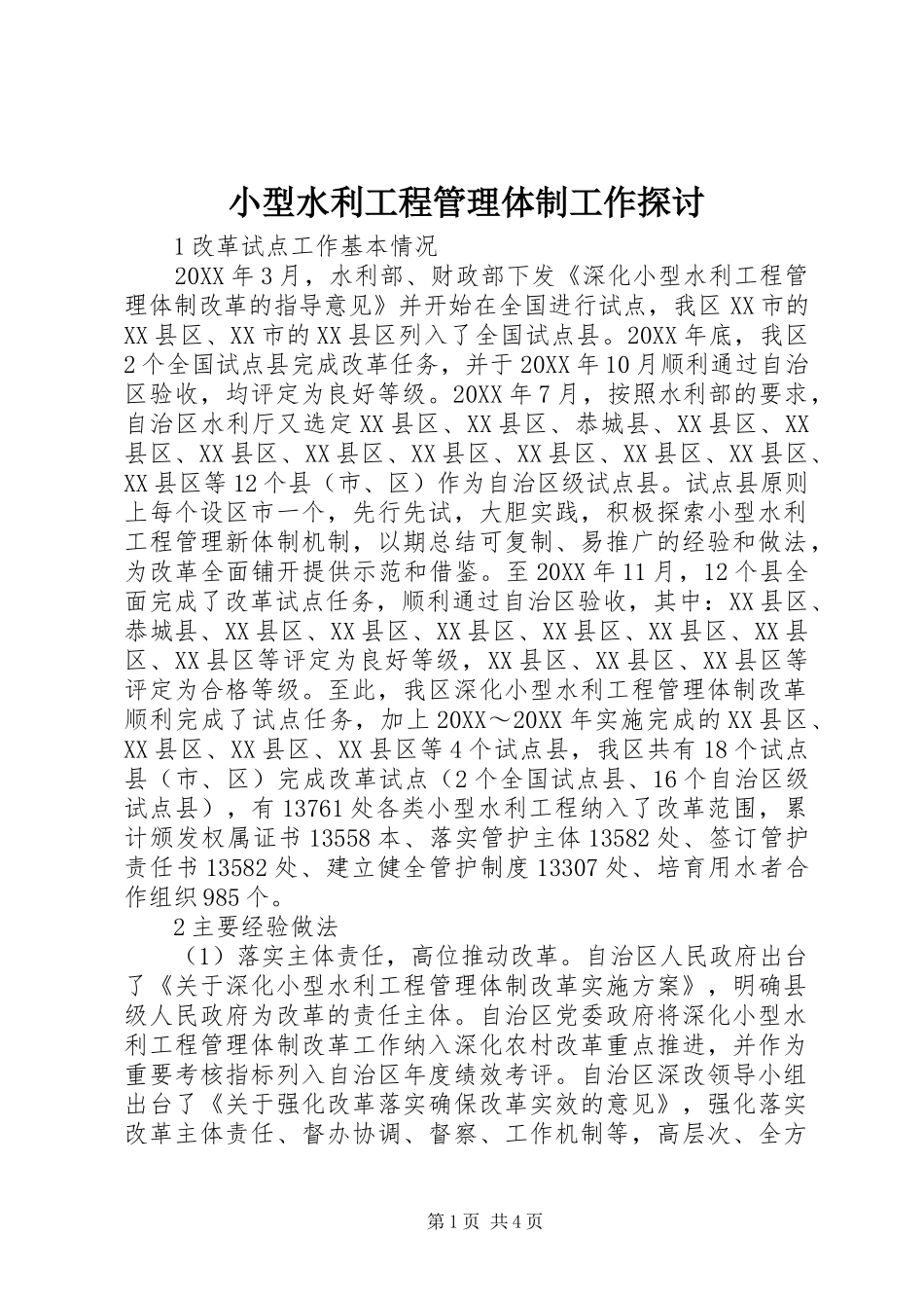 2024年小型水利工程管理体制工作探讨_第1页