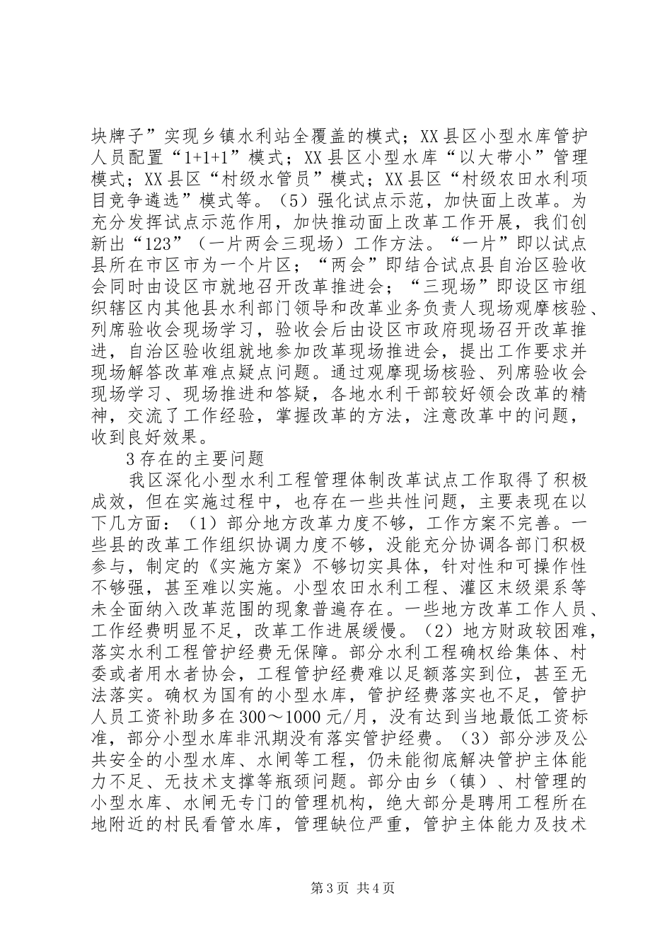 2024年小型水利工程管理体制工作探讨_第3页