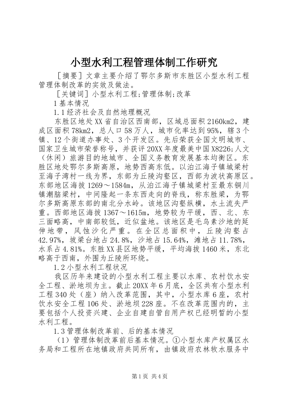 2024年小型水利工程管理体制工作研究_第1页