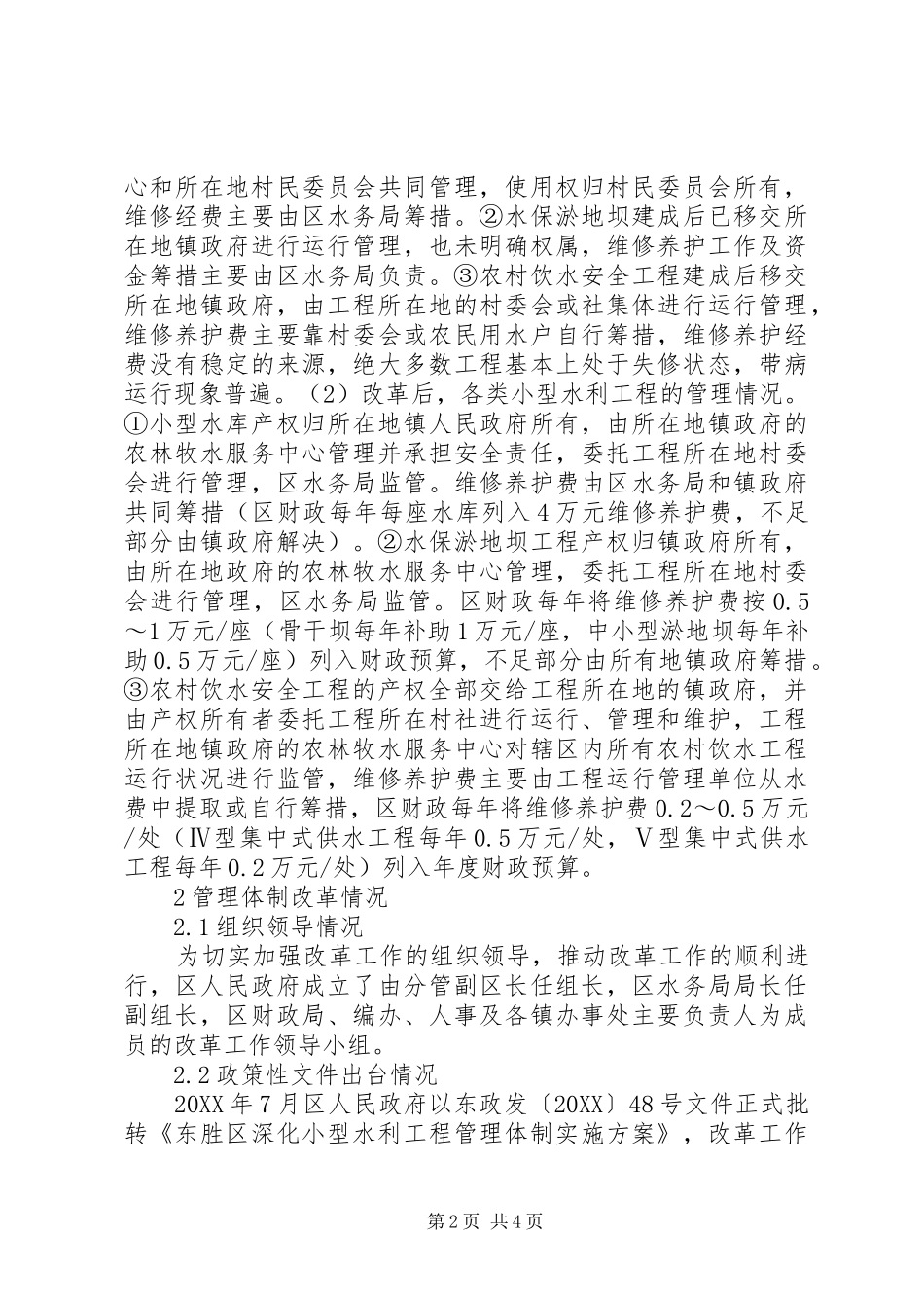 2024年小型水利工程管理体制工作研究_第2页