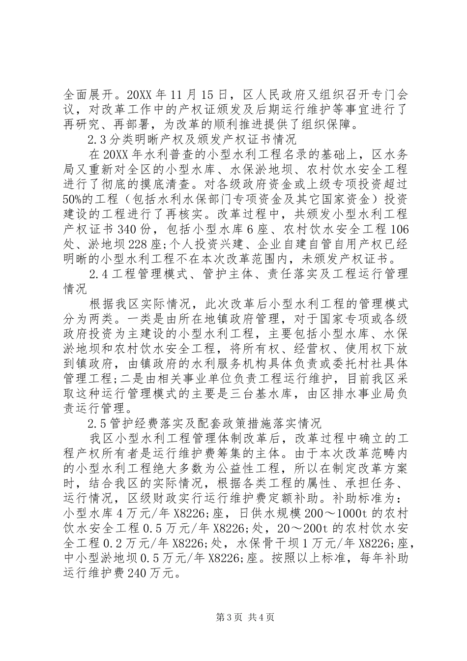2024年小型水利工程管理体制工作研究_第3页