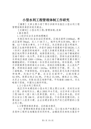 2024年小型水利工程管理体制工作研究