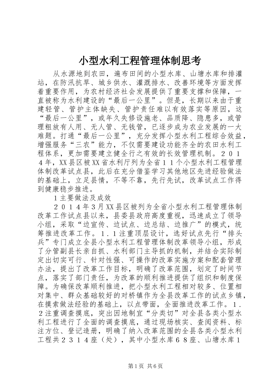 2024年小型水利工程管理体制思考_第1页